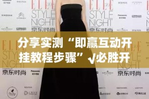 分享实测“即赢互动开挂教程步骤”√必胜开挂神器