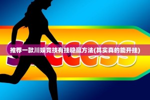 推荐一款川娱竞技有挂稳赢方法(其实真的能开挂)
