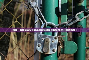 重大通报建湖好运麻将到底可以开挂吗实测确实有挂