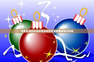 分享实测欢乐竞技有挂稳赢方法原来真可以开挂