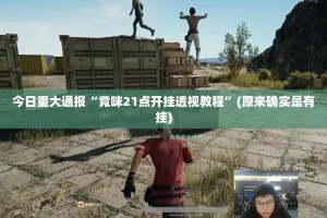 重磅.来袭榕城510K挂辅助工具(确实有挂)