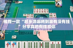 推荐一款“越乡游麻将到底有没有挂”分享真的有挂给你
