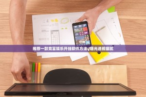 推荐一款竞富娱乐开挂软件方法√曝光透视猫腻