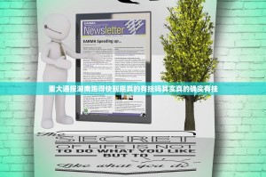 重大通报湖南跑得快到底真的有挂吗其实真的确实有挂