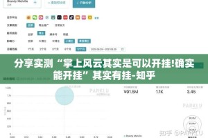 分享实测“掌上风云其实是可以开挂!确实能开挂”其实有挂-知乎