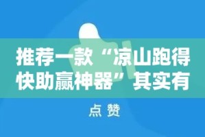 推荐一款“凉山跑得快助赢神器”其实有挂-知乎