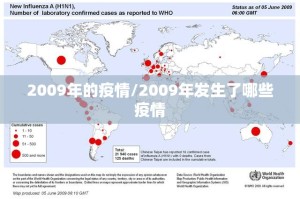 2009年的疫情/2009年发生了哪些疫情