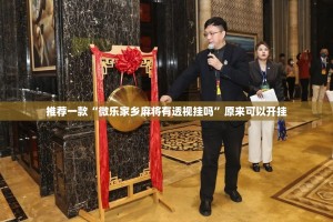 推荐一款“微乐家乡麻将有透视挂吗”原来可以开挂