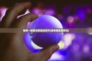 推荐一款爱玩联盟挂软件(原来确实是有挂)