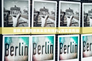 重磅.来袭酉游其实是有挂的√其实是有挂