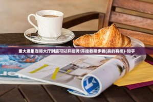 重大通报咖啡大厅到底可以开挂吗!开挂教程步骤(真的有挂)-知乎