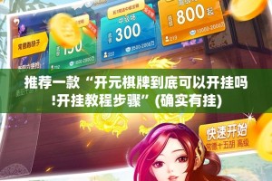 重磅.来袭宝石娱乐真的其实有挂真的确实有挂