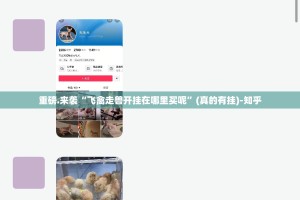重磅.来袭“飞禽走兽开挂在哪里买呢”(真的有挂)-知乎