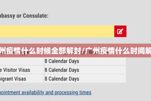 广州疫情什么时候全部解封/广州疫情什么时间解封