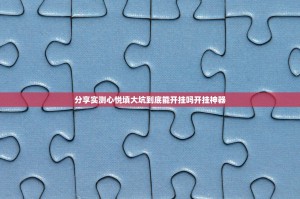 分享实测心悦填大坑到底能开挂吗开挂神器