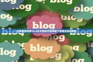 分享实测财神V5.0天天微友开挂神器下载确实真的有挂