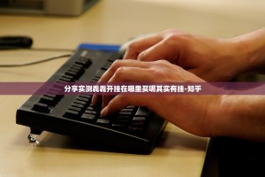 分享实测毳毳开挂在哪里买呢其实有挂-知乎