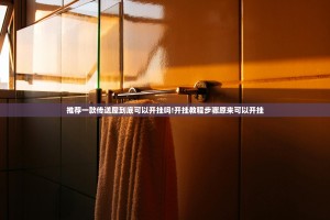 推荐一款传送屋到底可以开挂吗!开挂教程步骤原来可以开挂