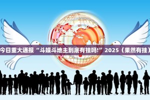今日重大通报牛大魔王开挂透视辅助软件√确实真的有挂
