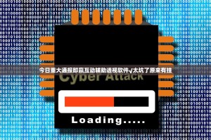 今日重大通报即赢互动辅助透视软件√太坑了原来有挂