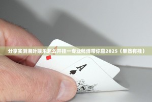 分享实测湘叶娱乐怎么开挂一专业师傅带你赢2025（果然有挂）