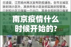南京疫情什么时候开始的?:南京疫情什么时候爆出来的