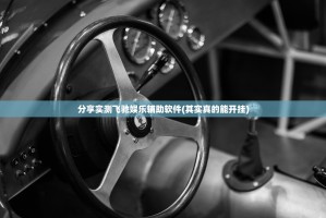 分享实测皇豪互娱怎么开挂呢真的确实有挂