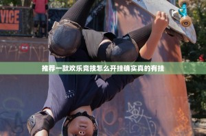 推荐一款欢乐竞技怎么开挂确实真的有挂