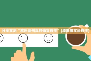 分享实测来几局确实真的有挂√曝光透视猫腻