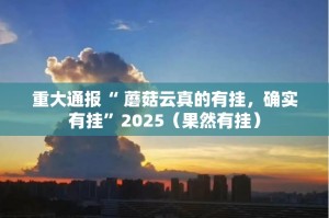 重大通报悟空竞技麻将“其实有挂”确实有挂@太坑了真的有挂