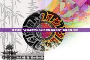 重大通报途胜可以装挂的其实有挂-知乎