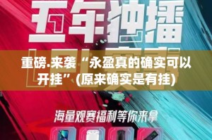 重磅.来袭“永盈真的确实可以开挂”(原来确实是有挂)