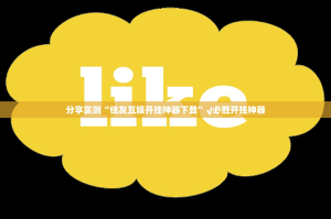 分享实测“佳友互娱开挂神器下载”√必胜开挂神器