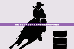 重磅.来袭德州牛仔开挂方法详细开挂教程果然有挂