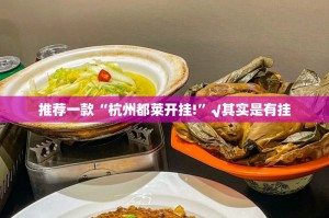 推荐一款“杭州都莱开挂!”√其实是有挂