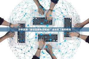 分享实测爱玩联盟的确有挂确实真的有挂原来可以开挂