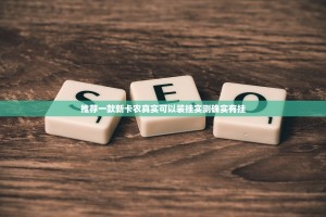 推荐一款新卡农真实可以装挂实测确实有挂