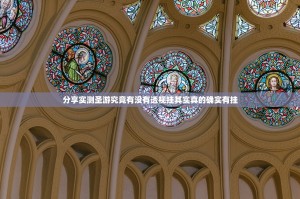 分享实测圣游究竟有没有透视挂其实真的确实有挂