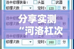 分享实测“河洛杠次开挂软件方法”@太坑了真的有挂
