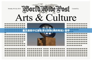 重大通报仟亿娱乐怎么买挂(真的有挂)-知乎