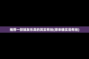 推荐一款娱友乐真的其实有挂(原来确实是有挂)