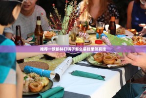 推荐一款榆林打锅子怎么装挂果然有挂