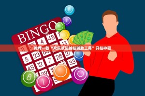 推荐一款万顺到底真的有挂吗原来可以开挂