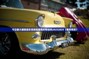 今日重大通报途乐竞技到底真的有挂吗20252025（果然有挂）