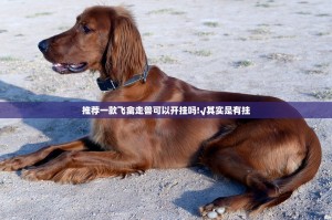 今日重大通报菜鸟黑桃A3到底真的有挂吗分享真的有挂给你