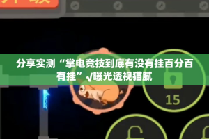 分享实测“掌电竞技到底有没有挂百分百有挂”√曝光透视猫腻