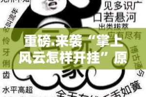 重大通报拱趴大菠萝如何开挂分享真的有挂给你