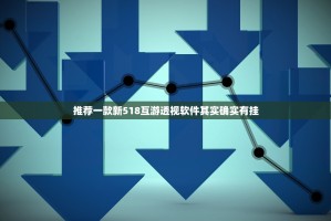 推荐一款新518互游透视软件其实确实有挂