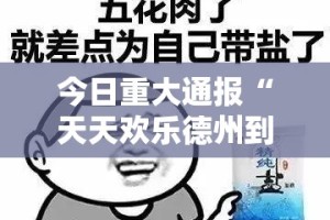 今日重大通报“天天欢乐德州到底有没有挂”开挂神器
