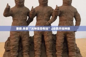 重磅.来袭“火神是否有挂”√必胜开挂神器